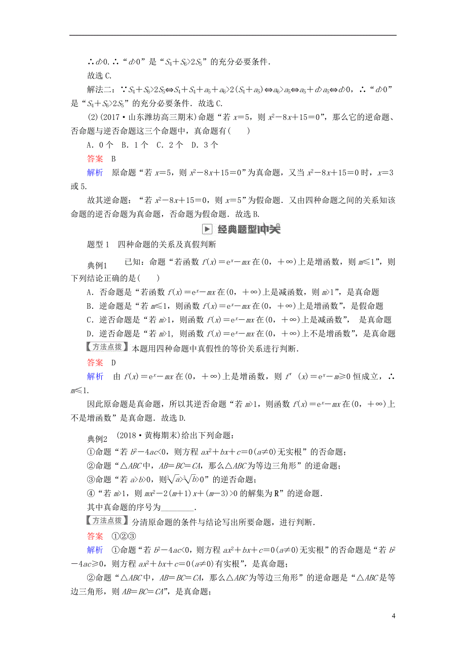 2019版高考数学一轮复习 第1章 集合与常用逻辑用语 1.2 命题及其关系、充分条件与必要条件学案 文_第4页