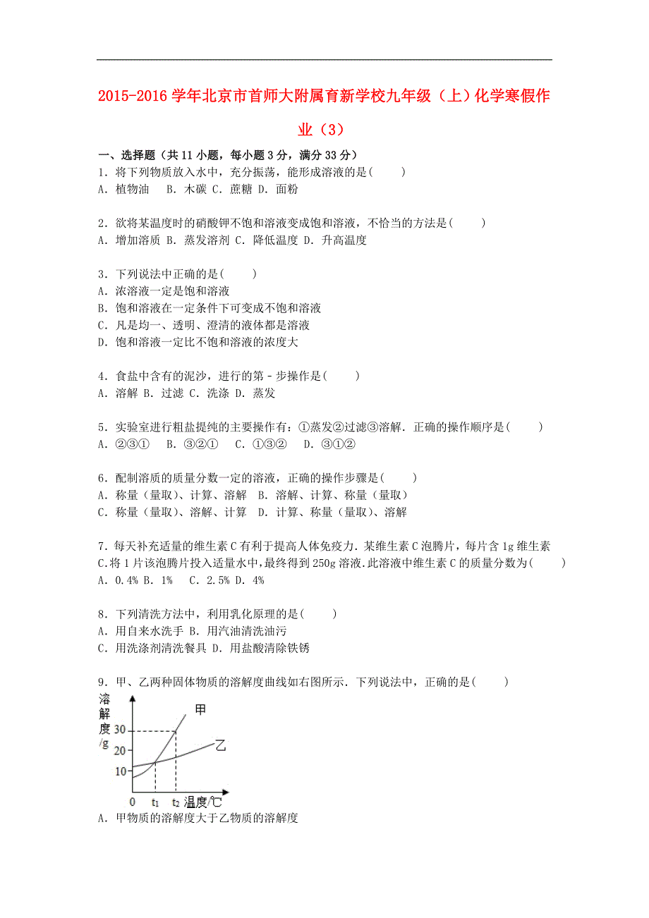 北京市首师大附属育新学校2016届九年级化学上学期寒假作业（3）（含解析） .doc_第1页