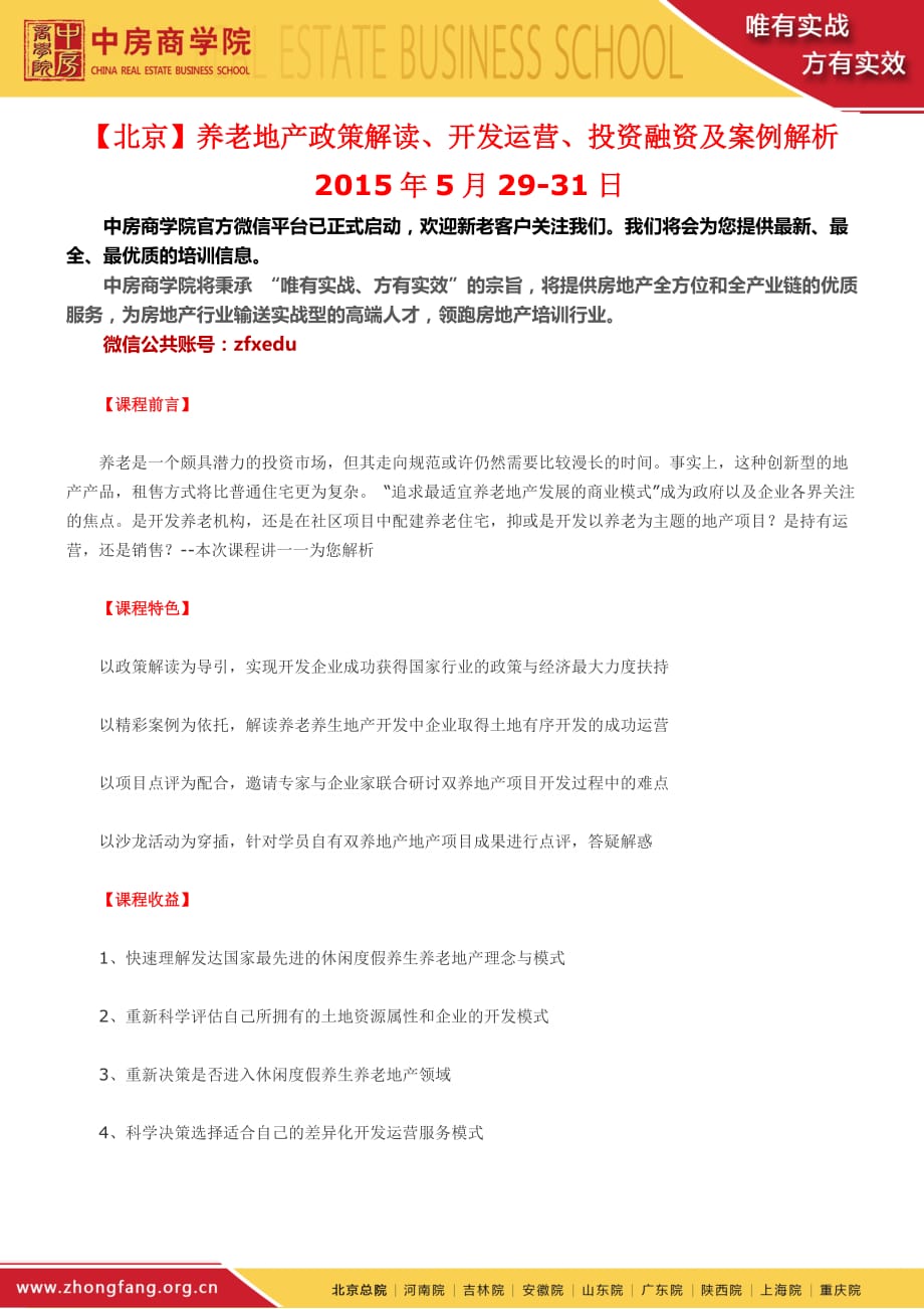 【北京】养老地产政策解读、开发运营、投资融资及案例解析_第1页