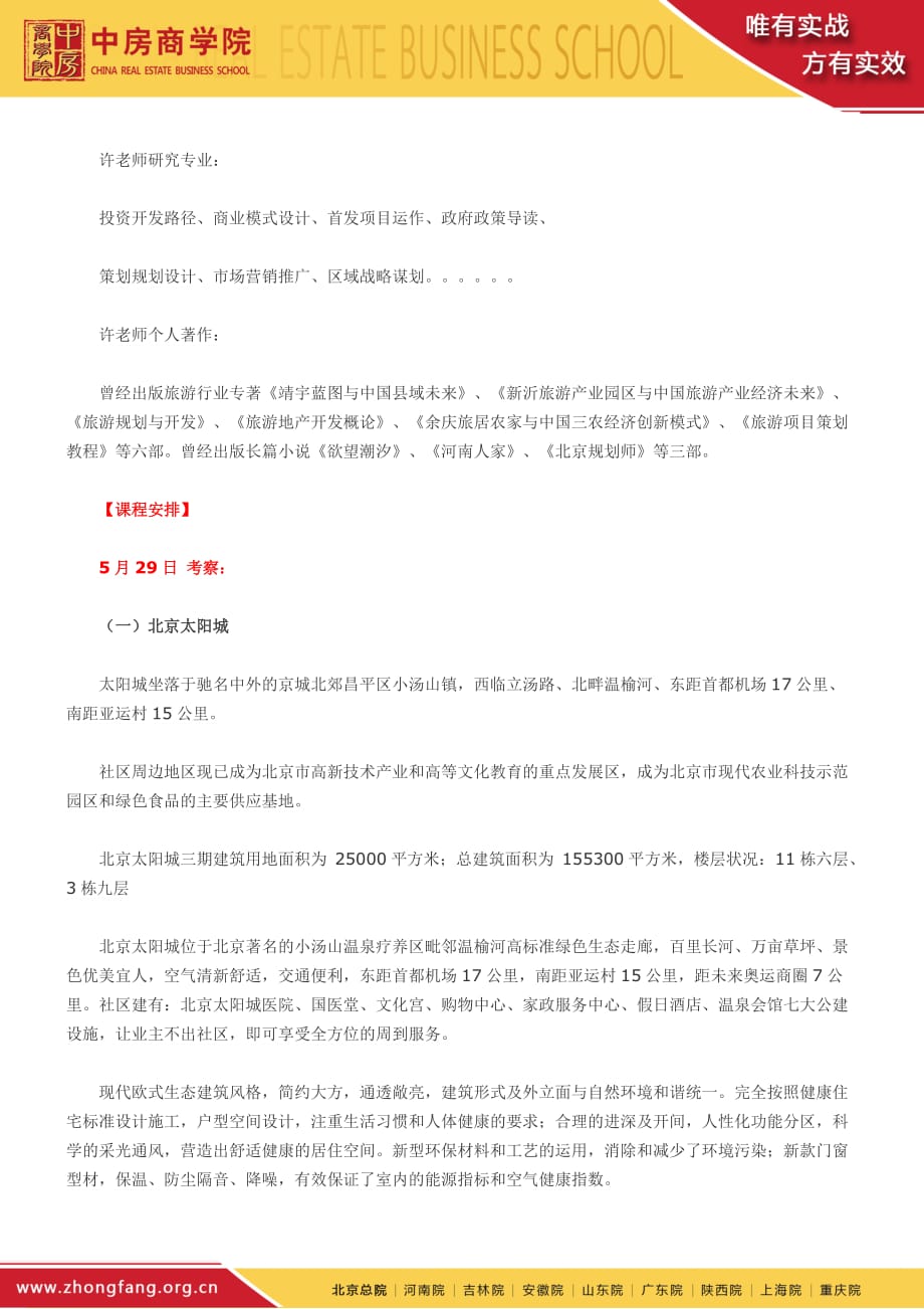 【北京】养老地产政策解读、开发运营、投资融资及案例解析_第3页