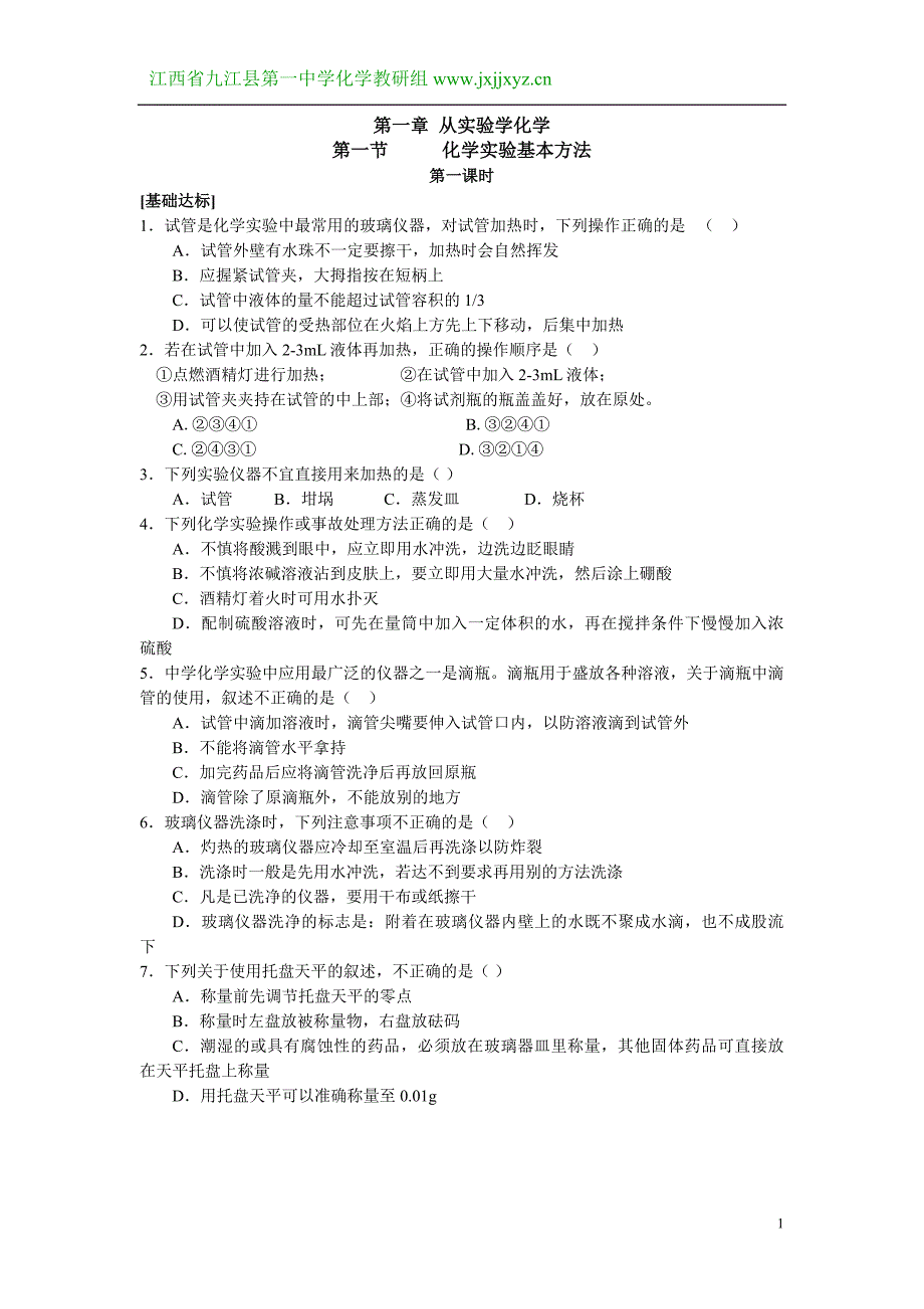 高中一年级高中化学新课标（人教版）必修（1）第一章全套课时练习及本章测_第1页