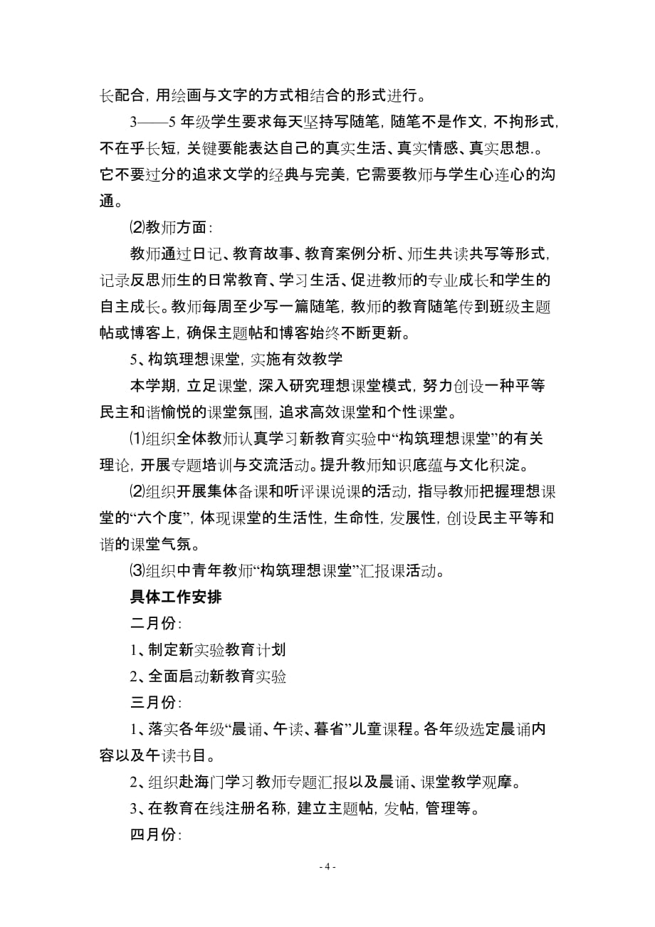 幸福的路,我们一起走(安东卫街道中心小学新教育实验工作计划及实施方案)_第4页