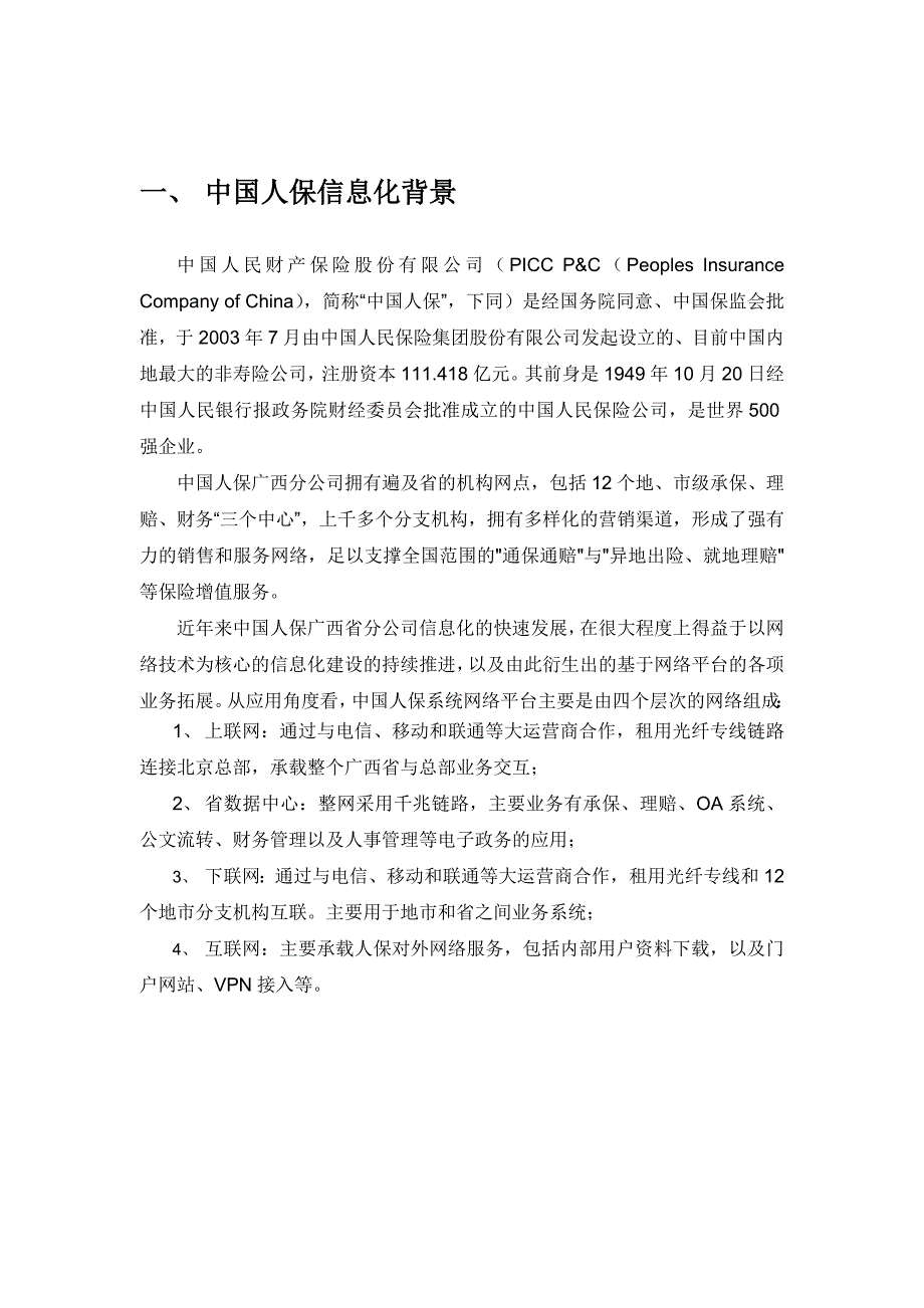 中国人民财产保险公司广西分公司网络业务流量分析和控制解决方案_第3页