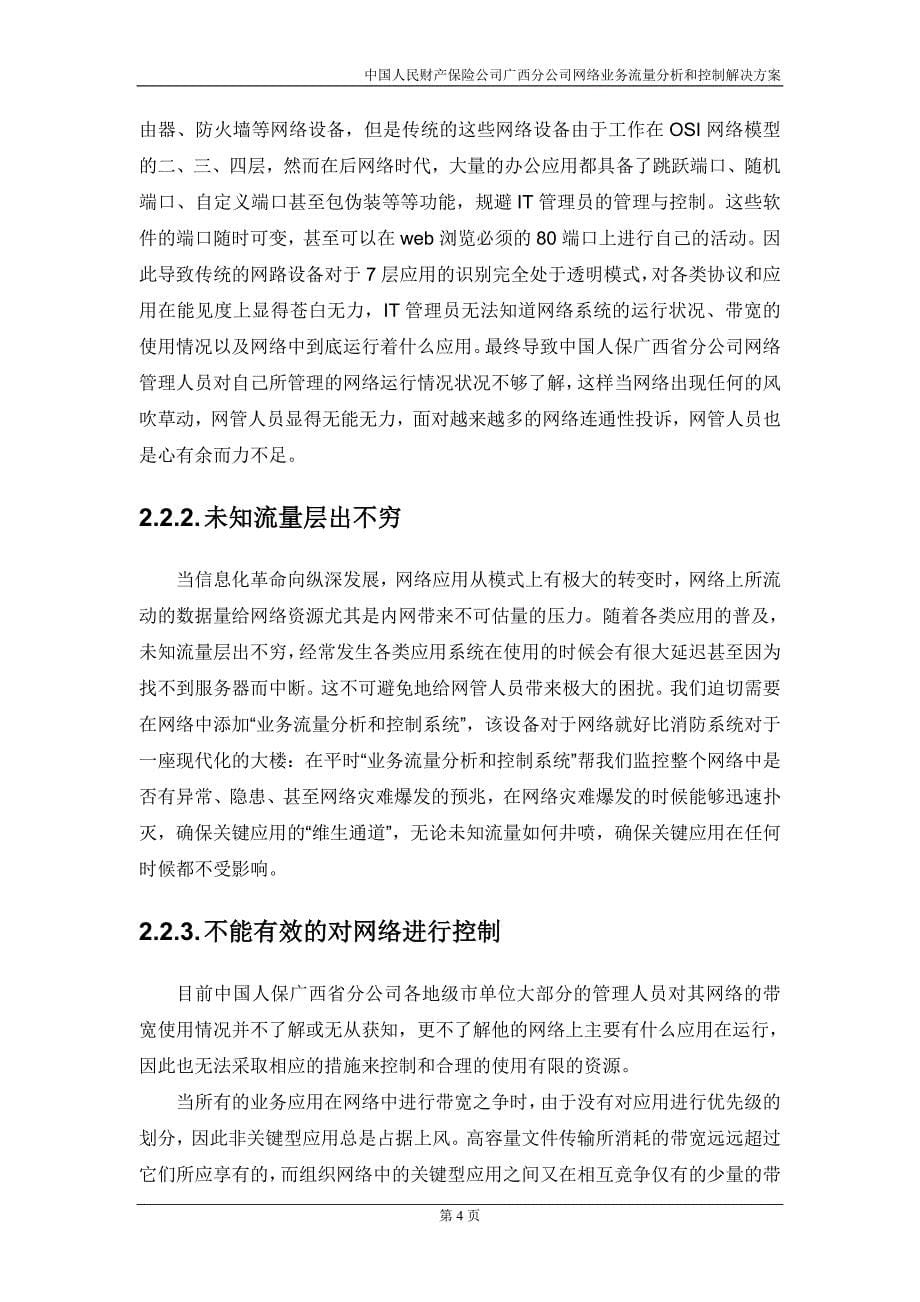 中国人民财产保险公司广西分公司网络业务流量分析和控制解决方案_第5页