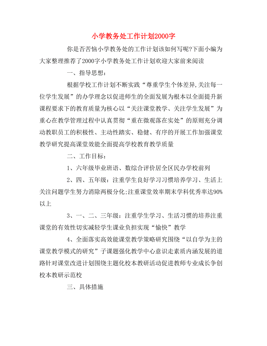 2020年小学教务处工作计划2000字_第1页