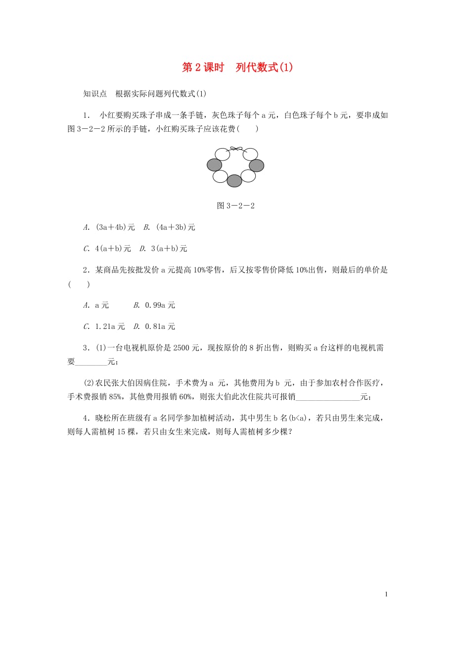 七年级数学上册第三章代数式3.2代数式第2课时列代数式（1）同步训练（新版）冀教版_第1页