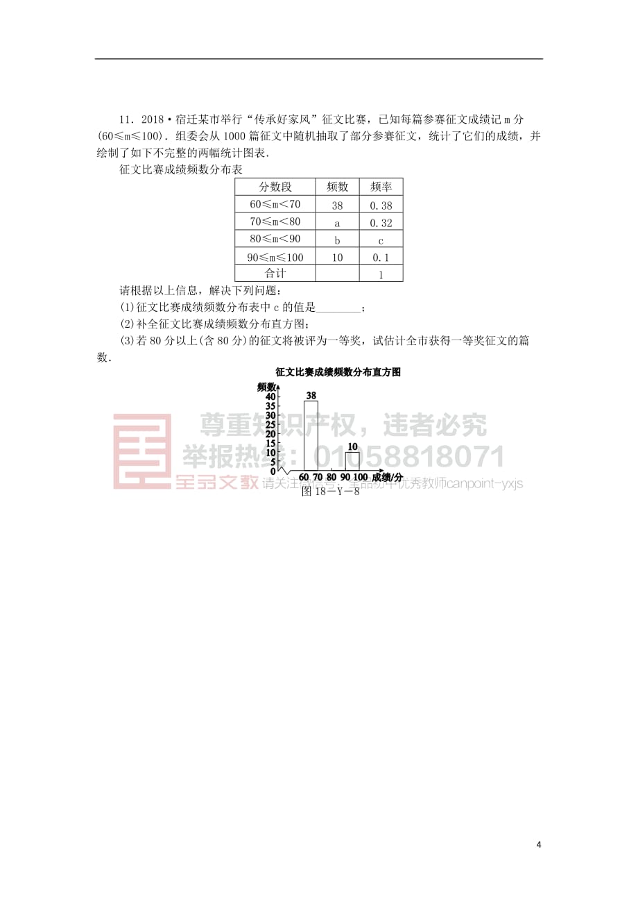 2019年春八年级数学下册第十八章 数据的收集与整理本章中考演练练习 （新版）冀教版_第4页