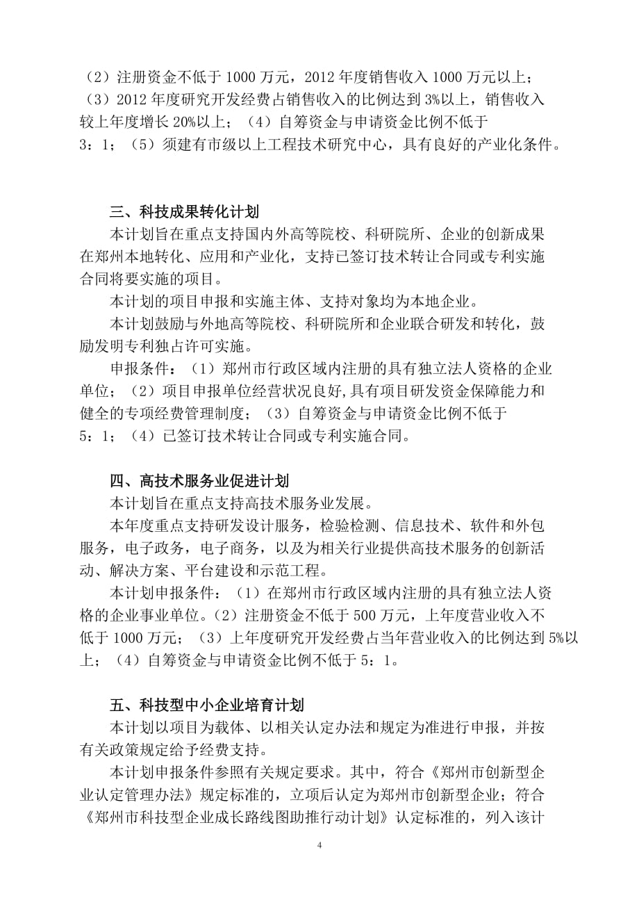 2014年度郑州市科技计划项目申报指南_第4页