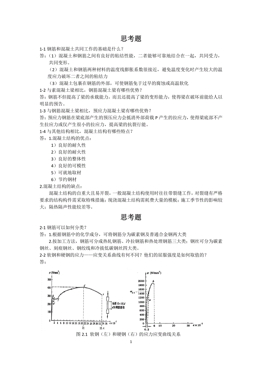 混凝土结构基本原理 答案_第2页