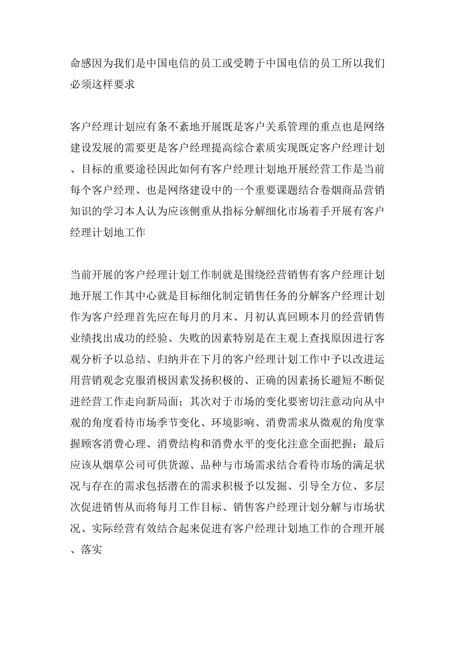2020年中国电信客户经理个人工作计划_第2页