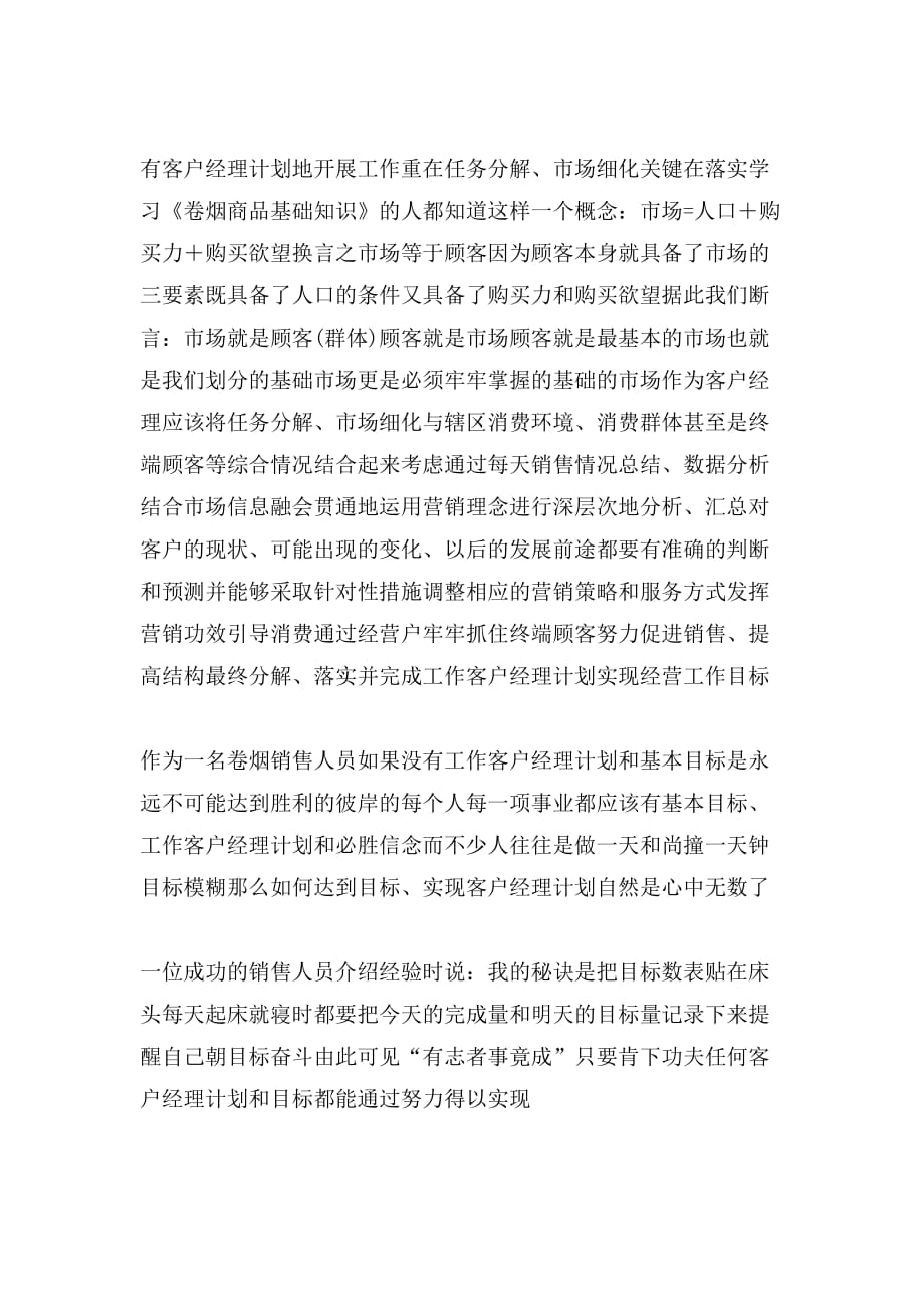 2020年中国电信客户经理个人工作计划_第3页