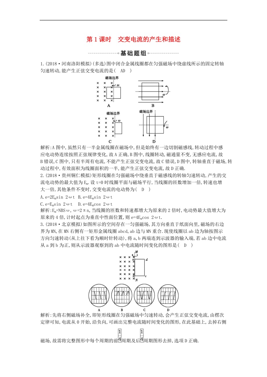 2019年高考物理总复习第十一章 交变电流 传感器 第1课时 交变电流的产生和描述课时训练 教科版_第1页