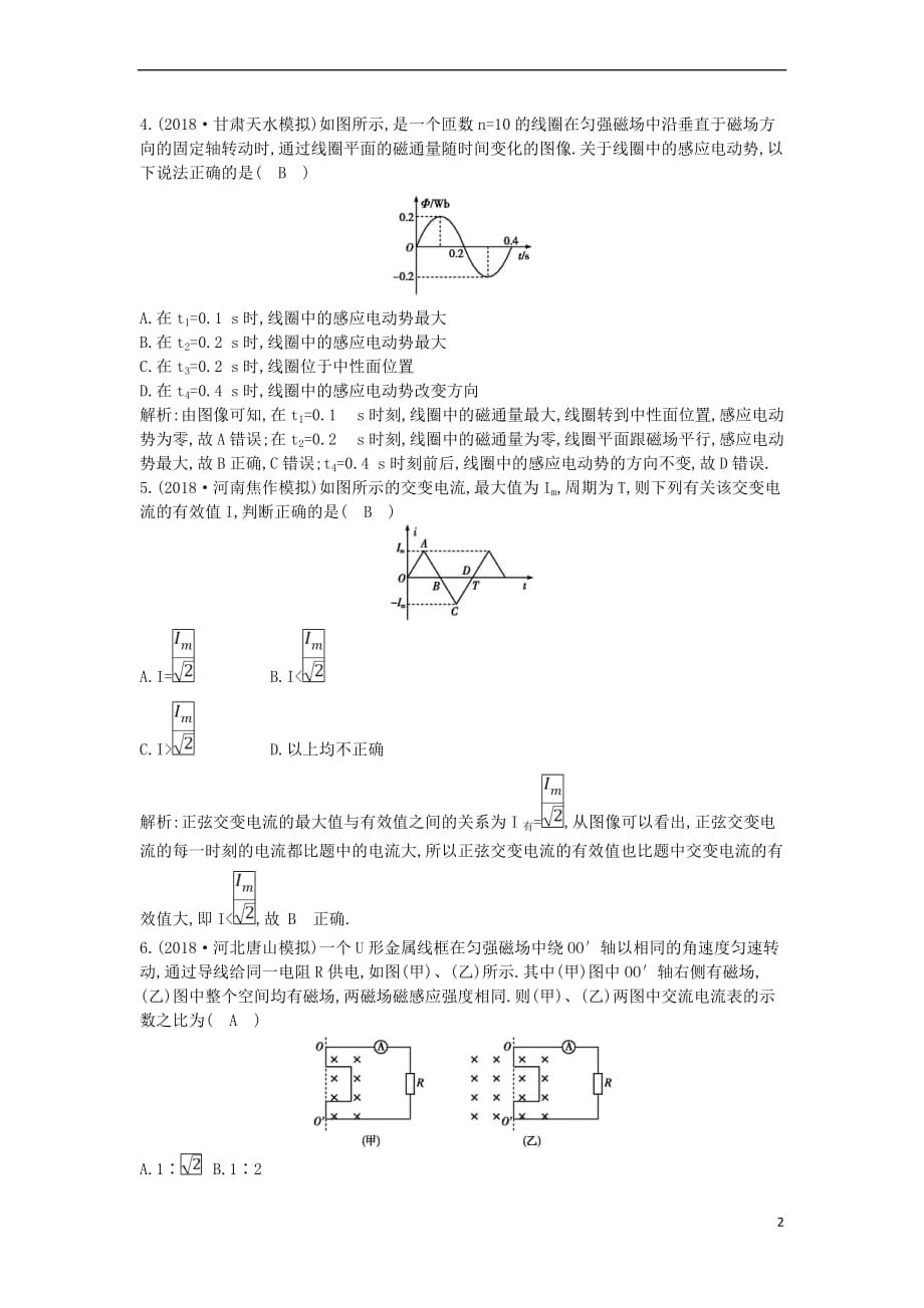 2019年高考物理总复习第十一章 交变电流 传感器 第1课时 交变电流的产生和描述课时训练 教科版_第2页