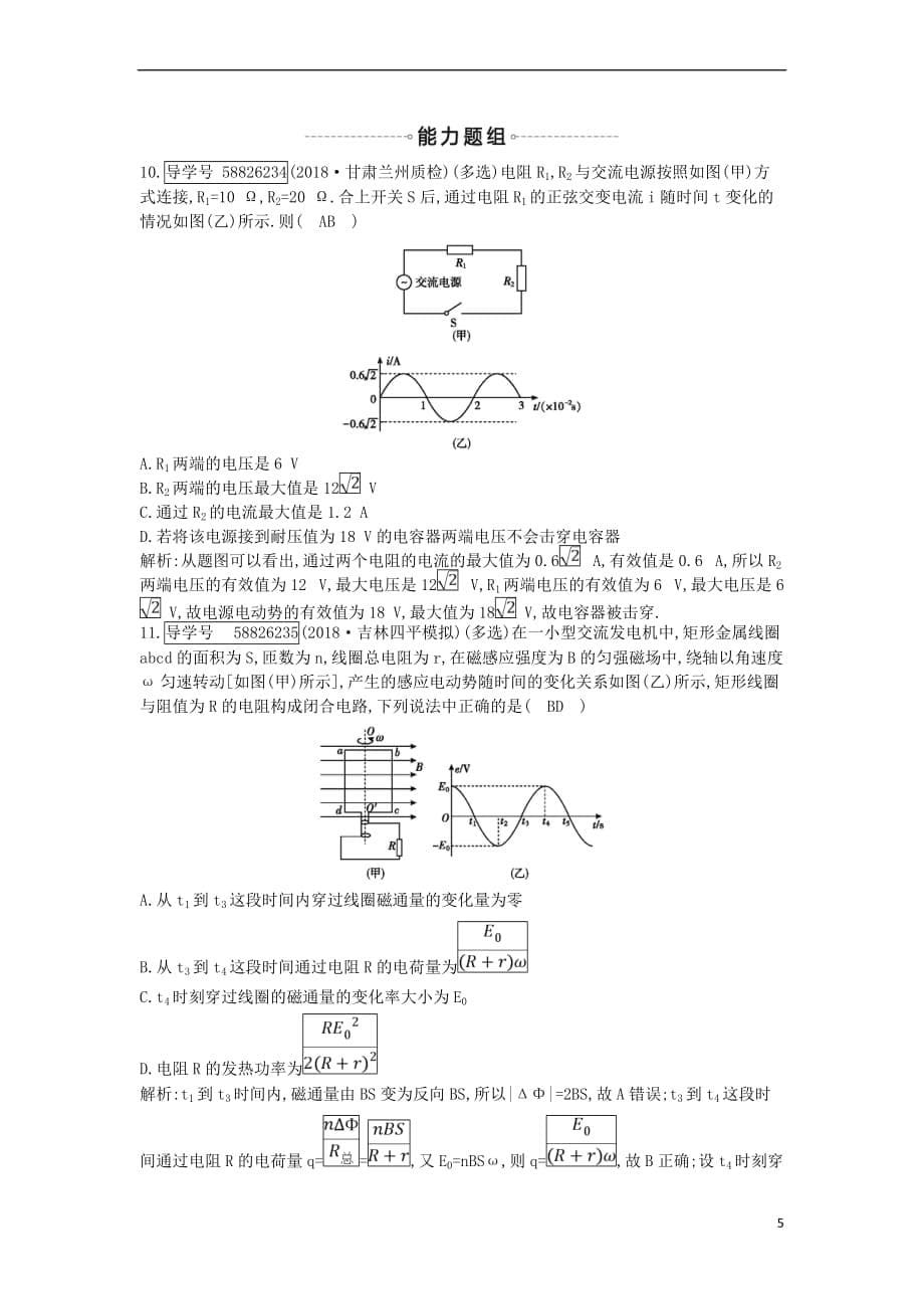 2019年高考物理总复习第十一章 交变电流 传感器 第1课时 交变电流的产生和描述课时训练 教科版_第5页