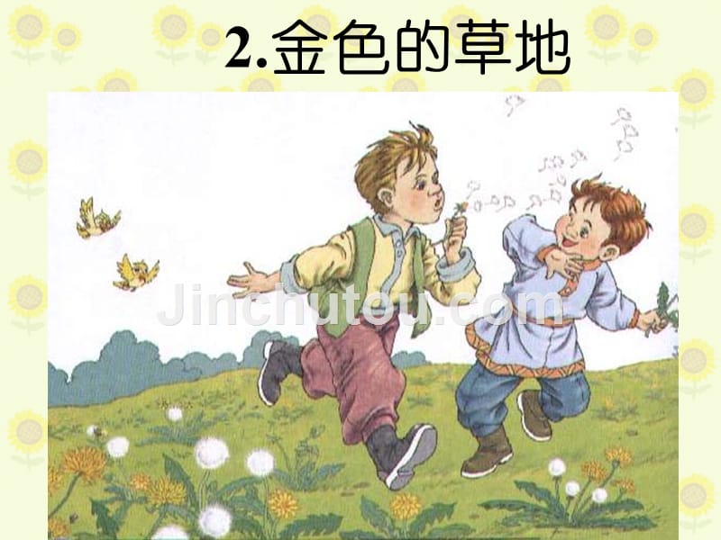 语文北师大三年级上册金色的草地ppt_第2页