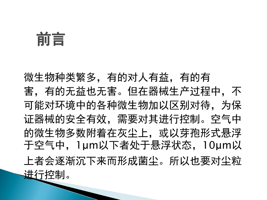 洁净车间员工微生物培训教材_第4页