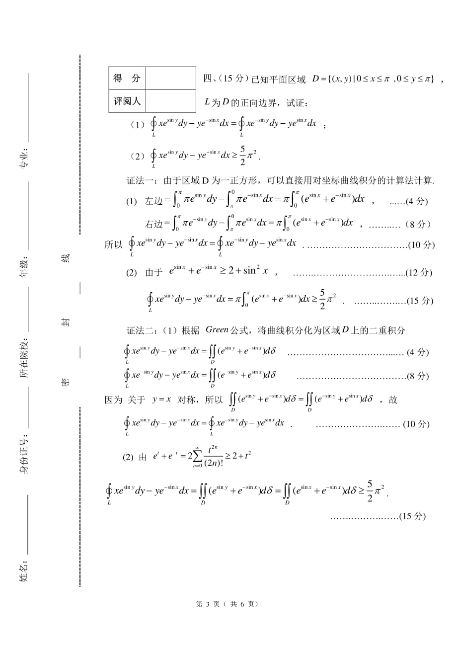 第一届全国大学生数学竞赛 非数学类 决赛试题及解答20 09_第3页