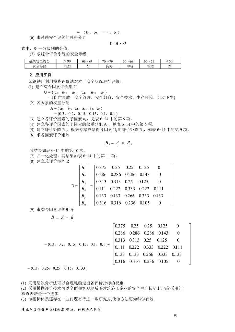 模糊数学法在建筑施工安全评价中的应用new_第3页