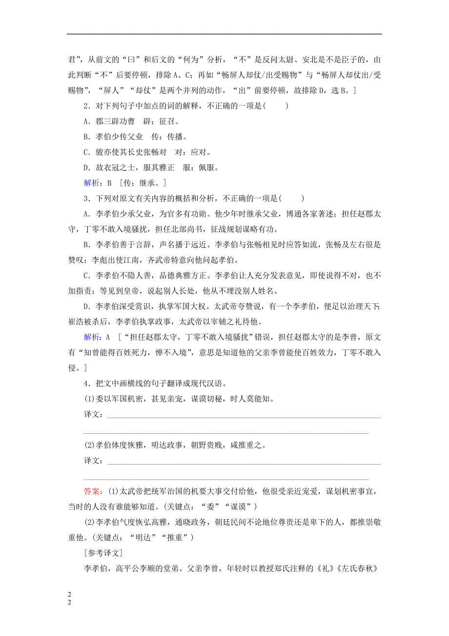 2019年高考语文总复习第二部分 现代文阅读 专题二 文言文阅读训练（4）（含解析）新人教版_第2页