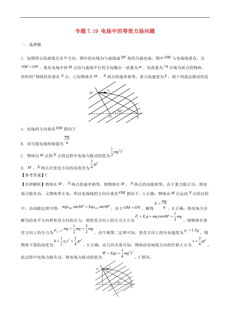 2019年高考物理一轮复习专题7.19 电场中的等效力场问题千题精练_第1页