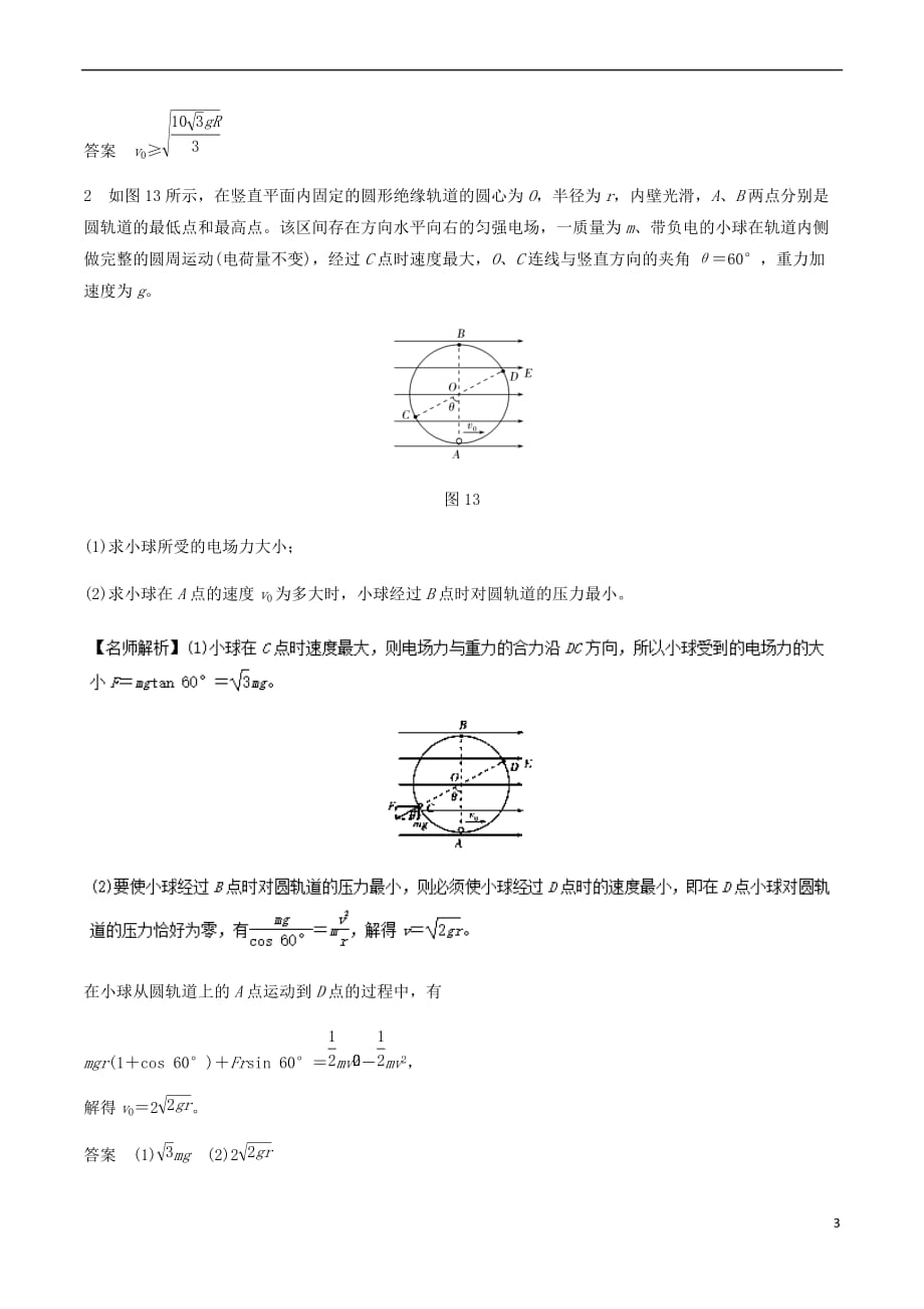 2019年高考物理一轮复习专题7.19 电场中的等效力场问题千题精练_第3页