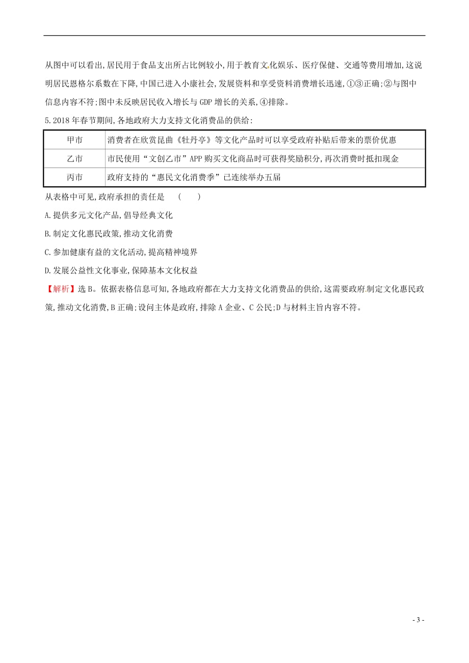 2019届高三政治二轮复习第一篇 专题攻关 热考题型专攻练之选择题型练（3）图表类选择题_第3页