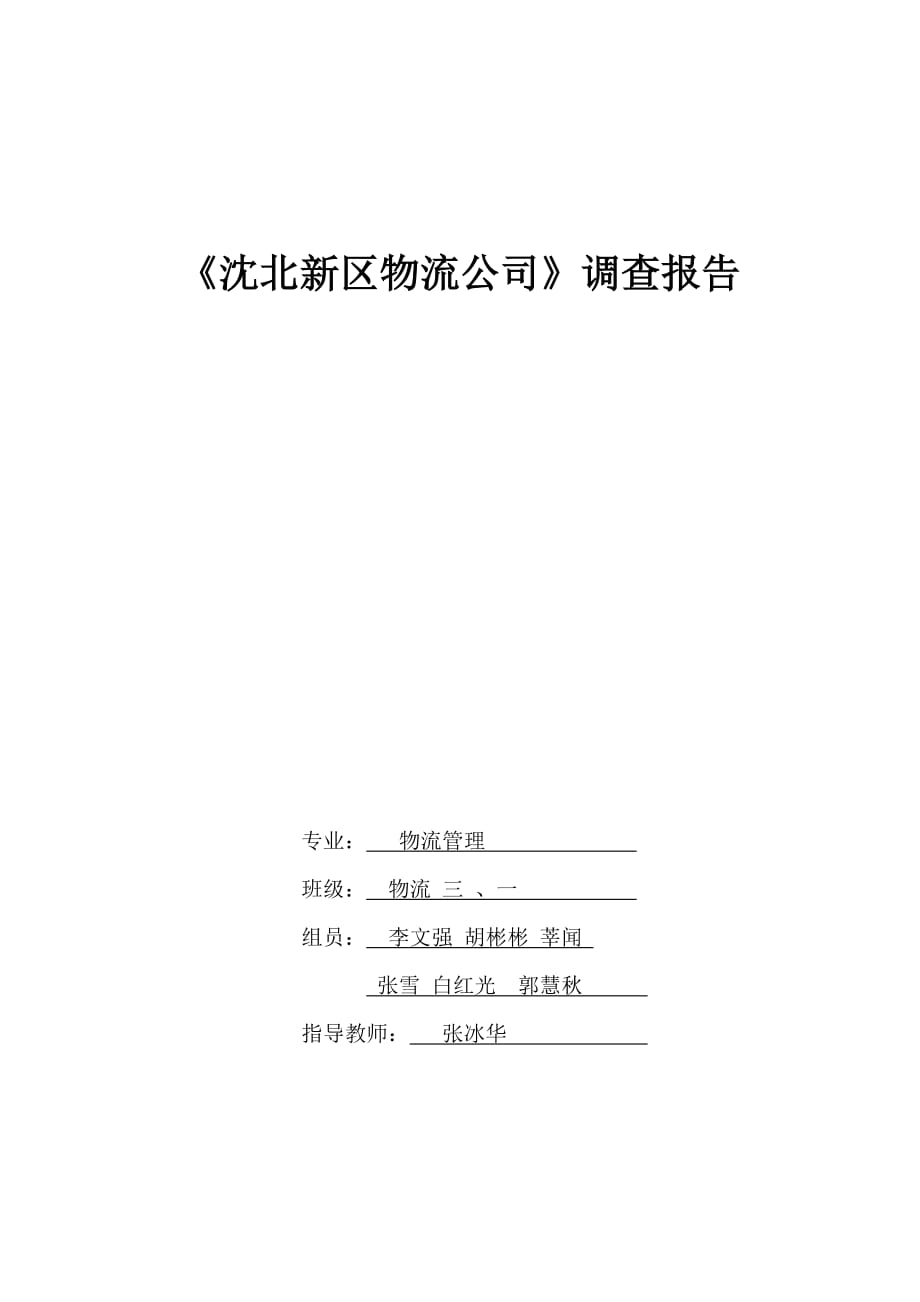 沈北新区物流公司.doc1_第1页