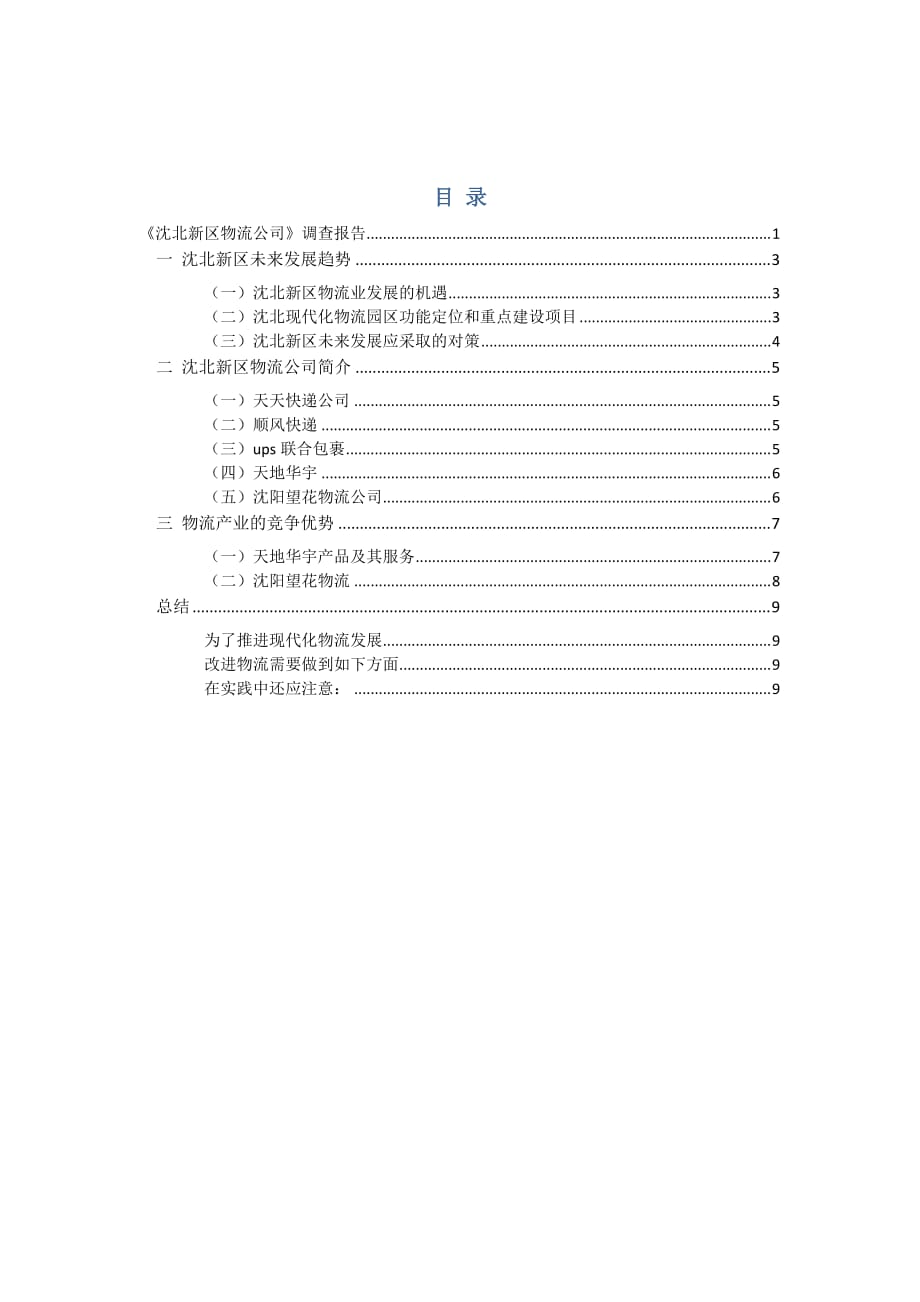 沈北新区物流公司.doc1_第2页