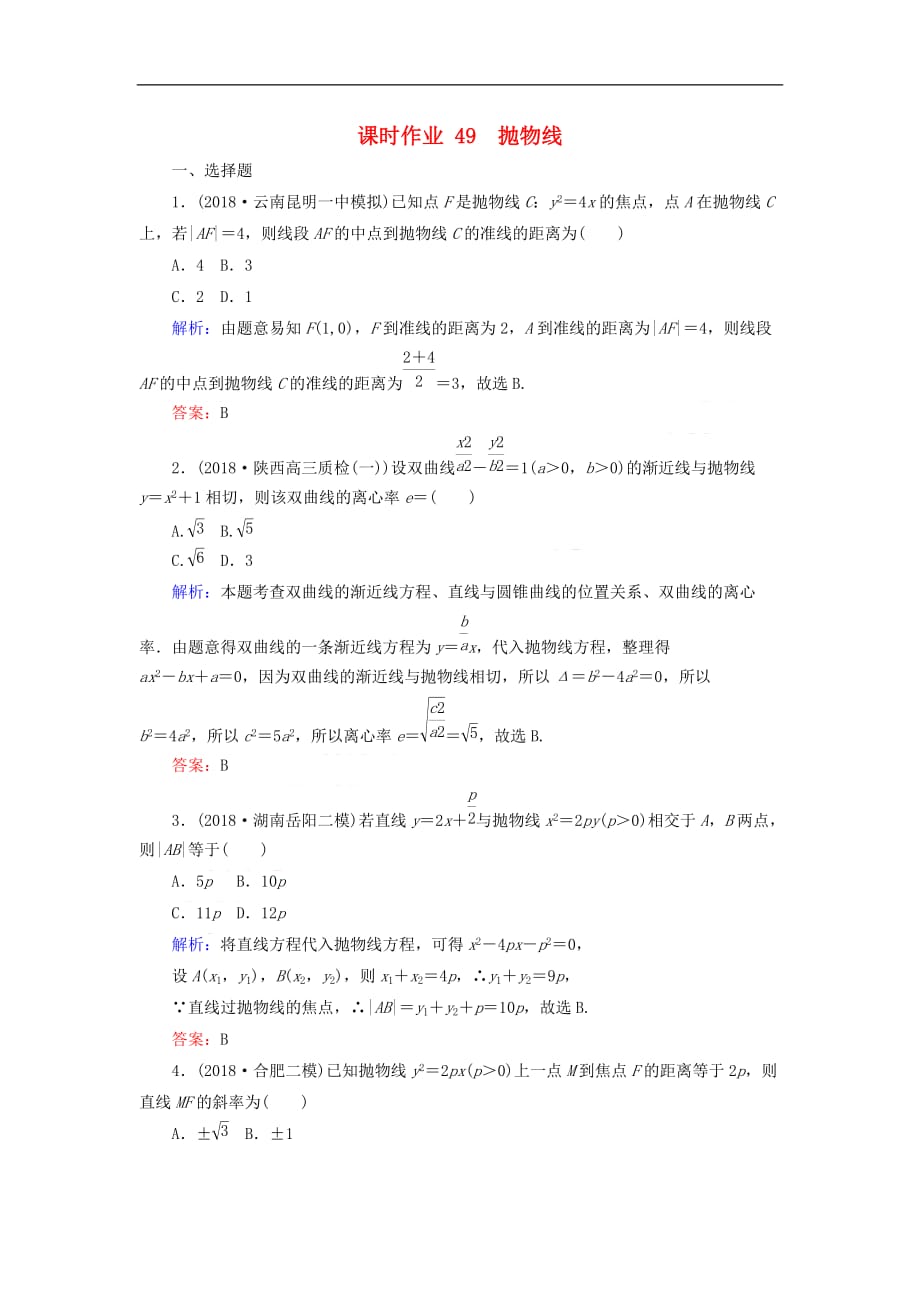 2019版高考数学总复习 第八章 解析几何 49 抛物线课时作业 文_第1页