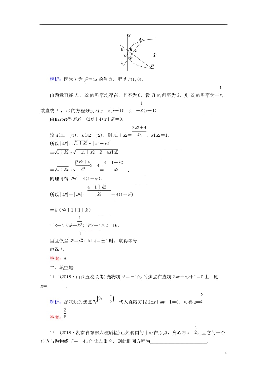 2019版高考数学总复习 第八章 解析几何 49 抛物线课时作业 文_第4页