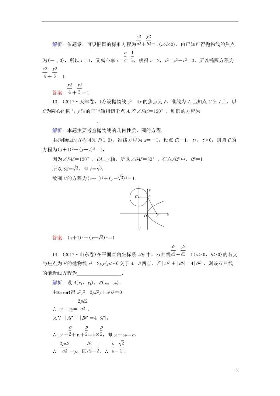 2019版高考数学总复习 第八章 解析几何 49 抛物线课时作业 文_第5页