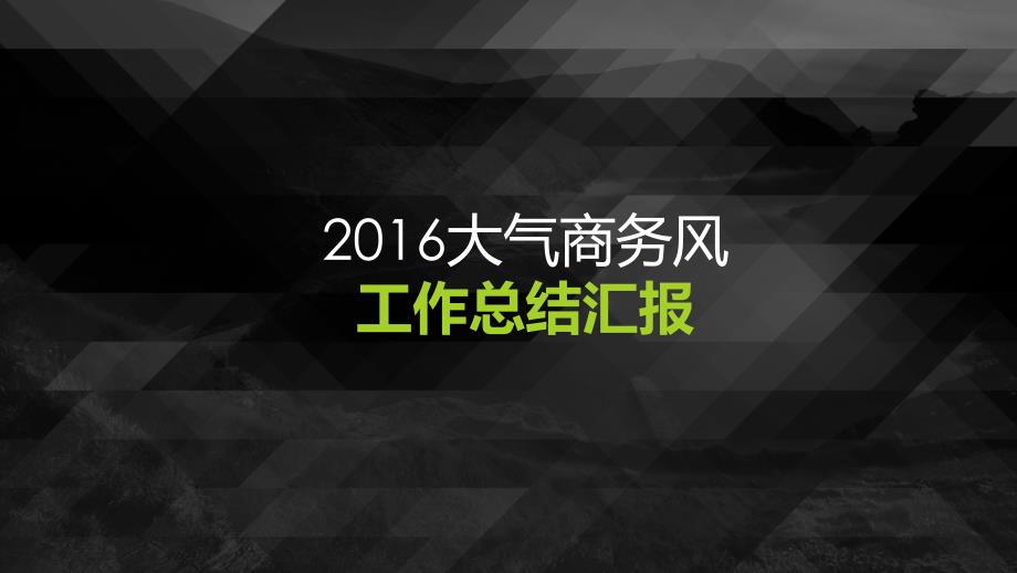年终总结汇报PPT模板_黑色大气商务工作总结ppt模板_第1页