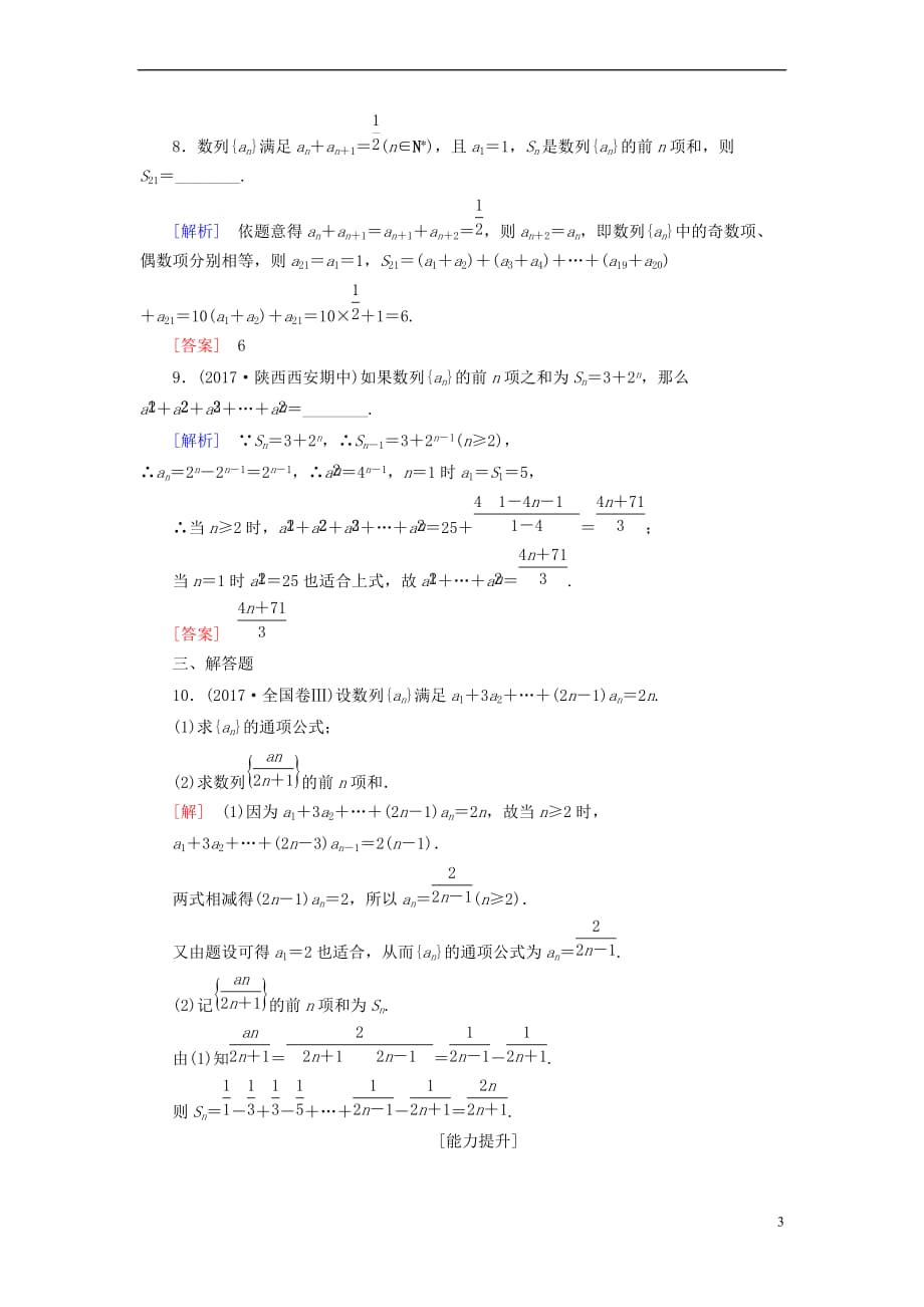 2019届高考数学一轮复习第六章 数列 课时跟踪训练33 数列求和 文_第3页