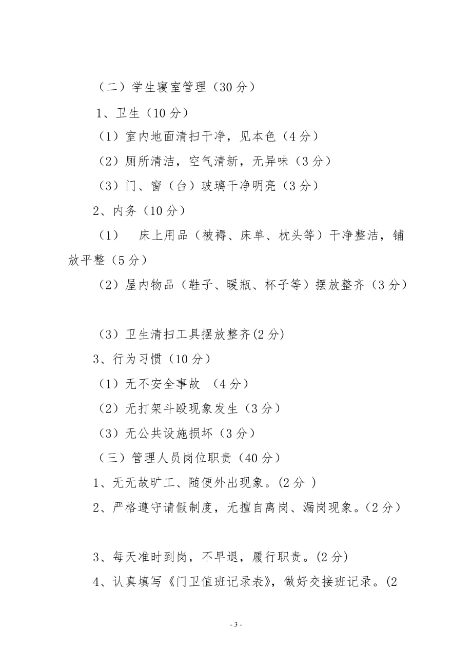 宿舍楼管理员量化考核评比实施办法_第3页