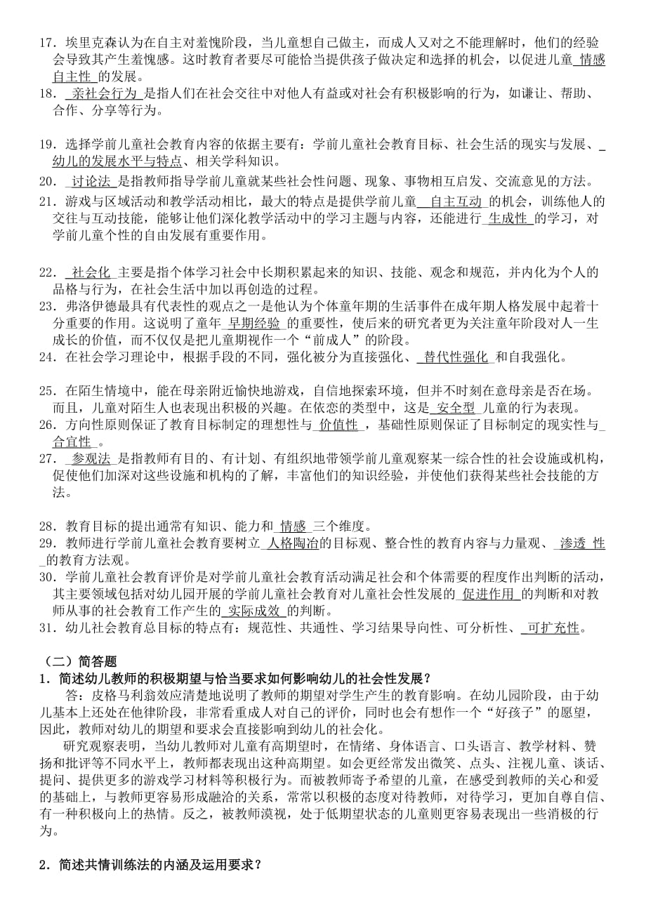 学前儿童社会教育综合练习题new_第2页