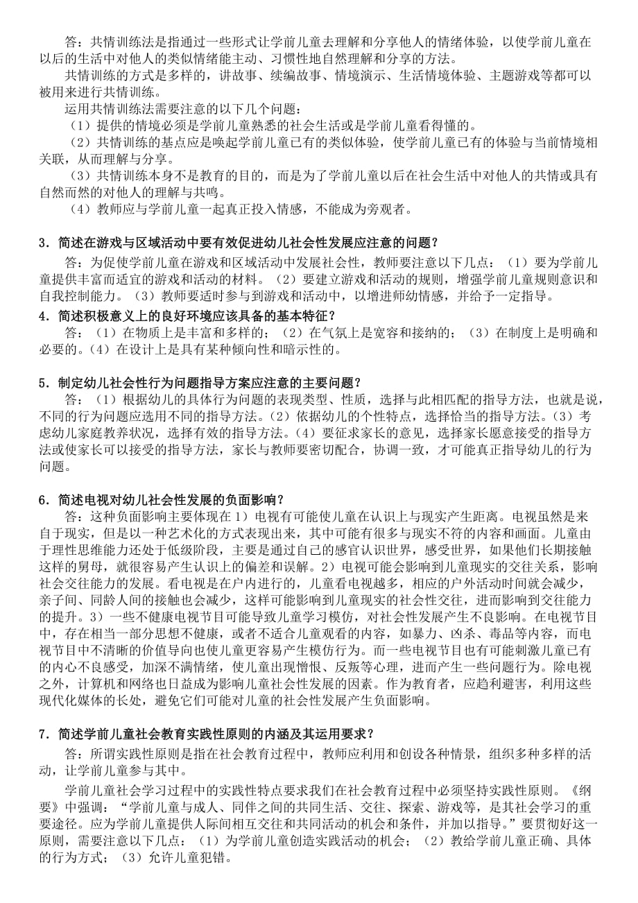 学前儿童社会教育综合练习题new_第3页