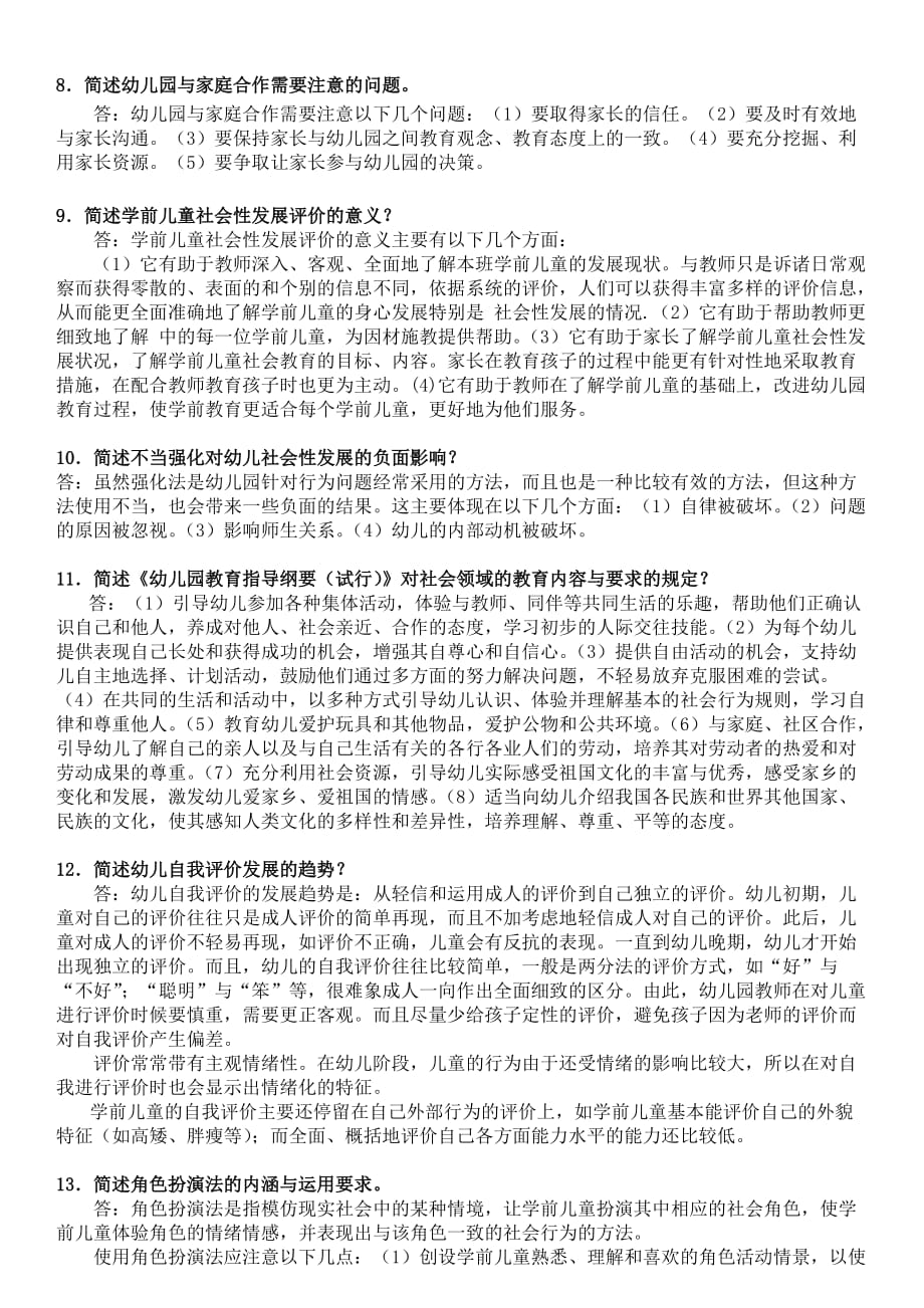 学前儿童社会教育综合练习题new_第4页