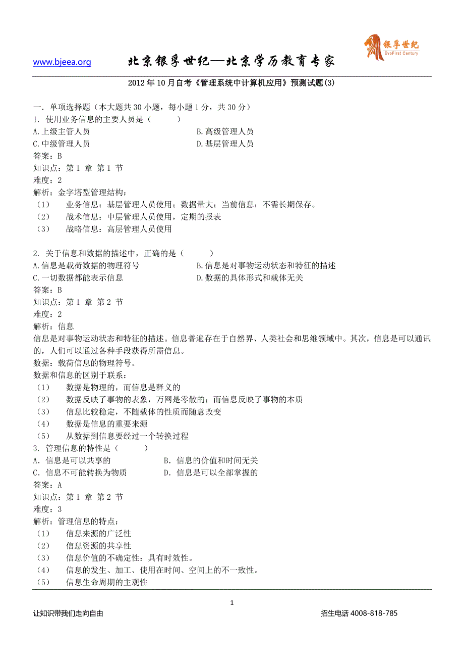 2012年10月自考管理系统中计算机应用预测试题_第1页