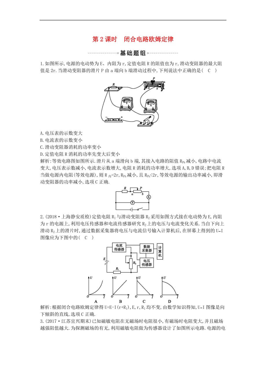 2019年高考物理总复习第八章 恒定电流 第2课时 闭合电路欧姆定律课时训练 教科版_第1页