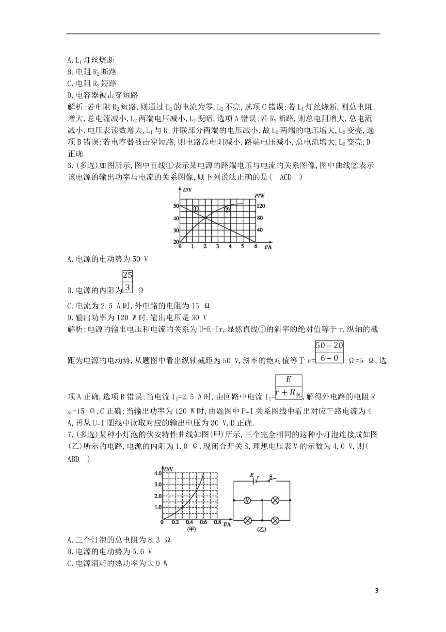 2019年高考物理总复习第八章 恒定电流 第2课时 闭合电路欧姆定律课时训练 教科版_第3页