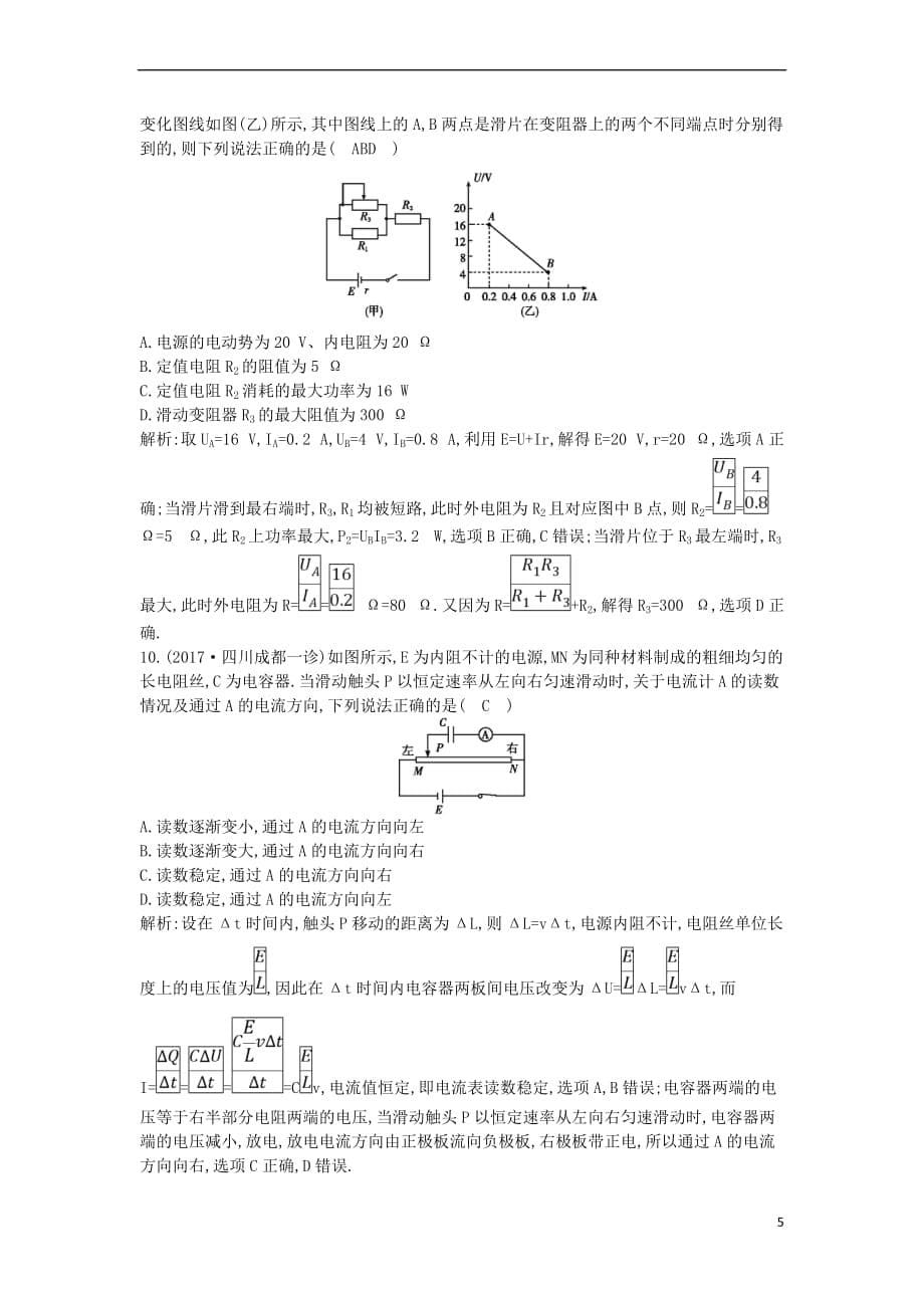 2019年高考物理总复习第八章 恒定电流 第2课时 闭合电路欧姆定律课时训练 教科版_第5页