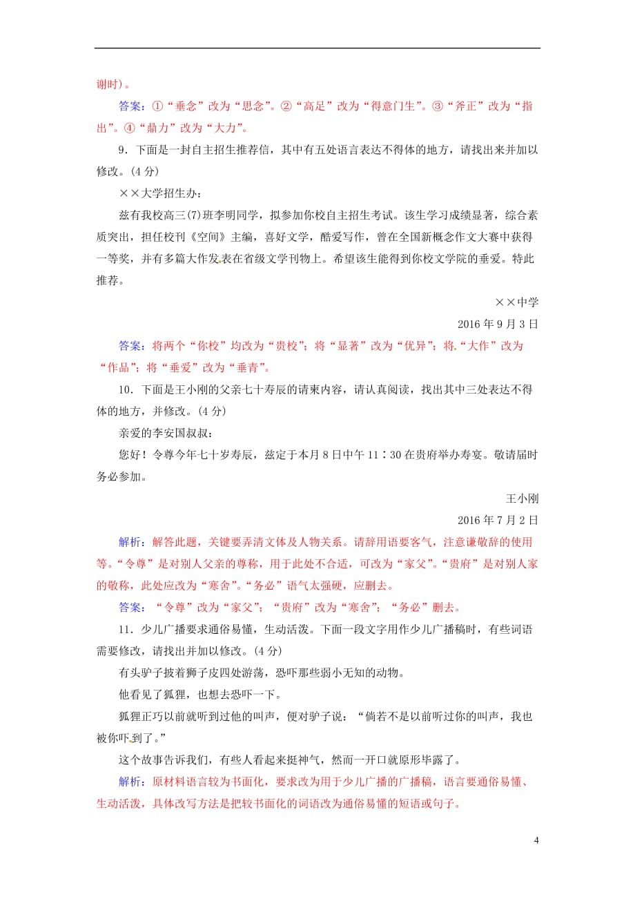 2018年高考语文大一轮复习专题七 语言表达简明、得体限时训练_第4页