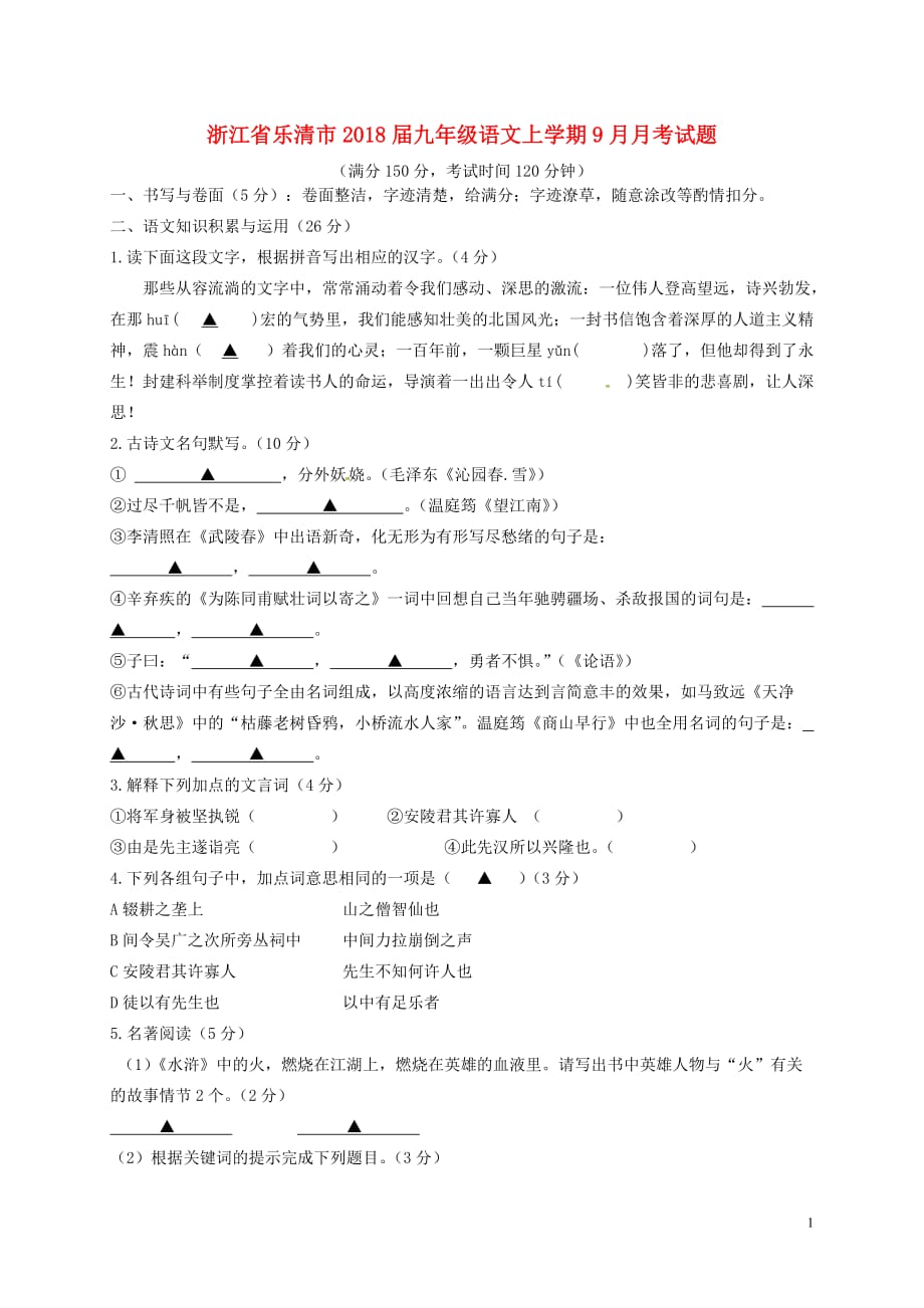 浙江省乐清市2018届九年级语文上学期9月月考试题（普通班）新人教版_第1页