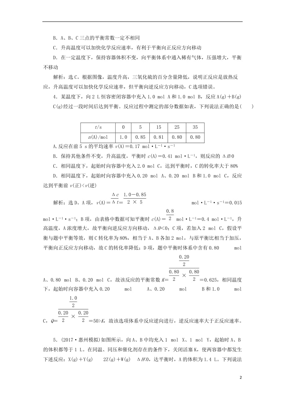 2018版高考化学二轮复习第8讲 化学反应速率 化学平衡课后达标检测_第2页