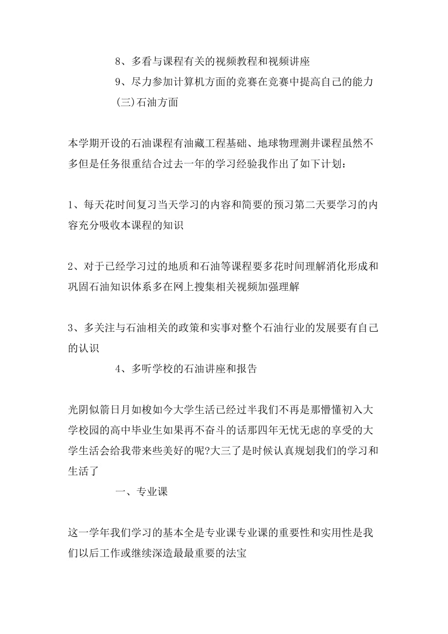 2020年大三学年个人学习工作计划_第4页