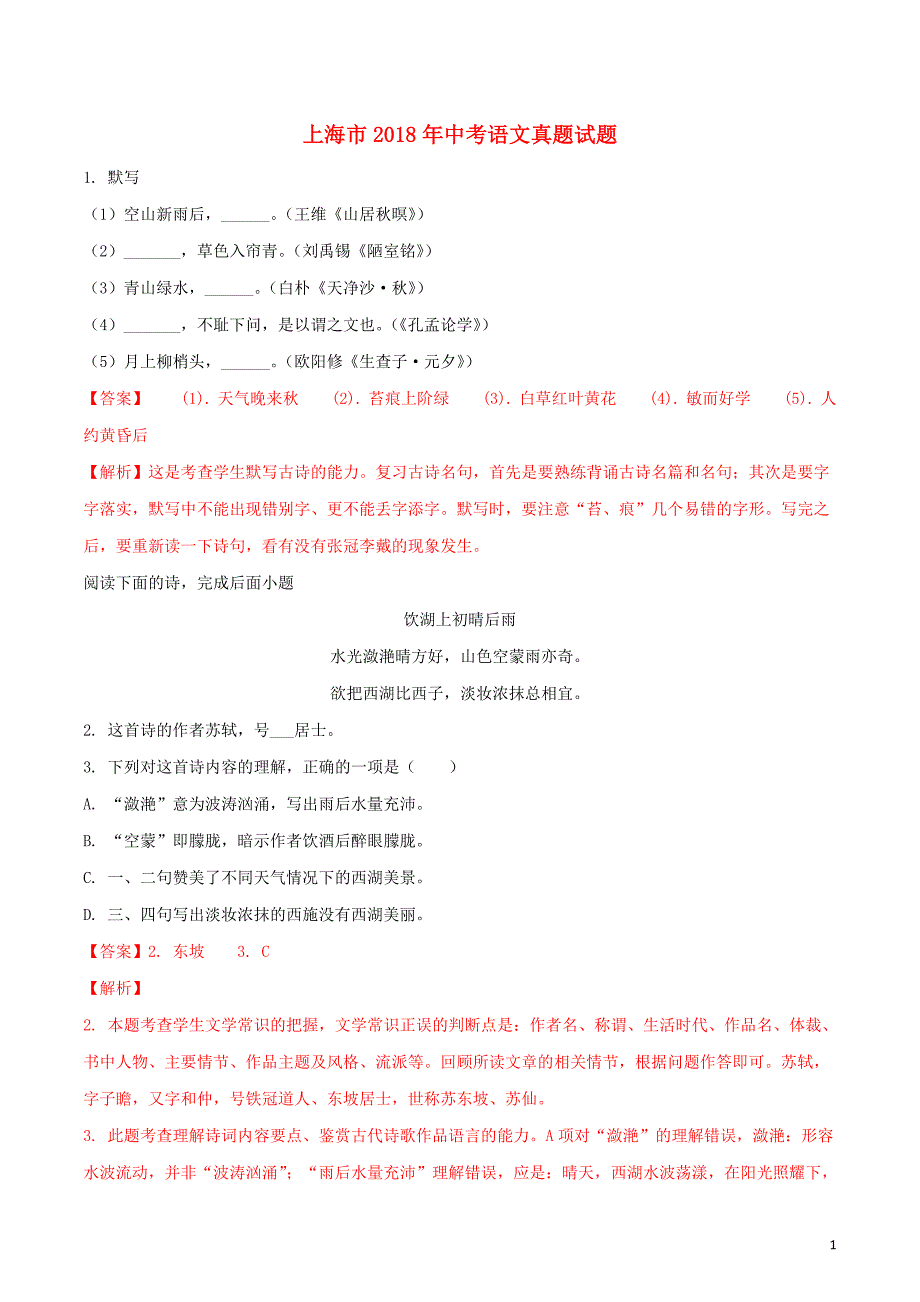 上海市2018年中考语文真题试题（含解析）_第1页