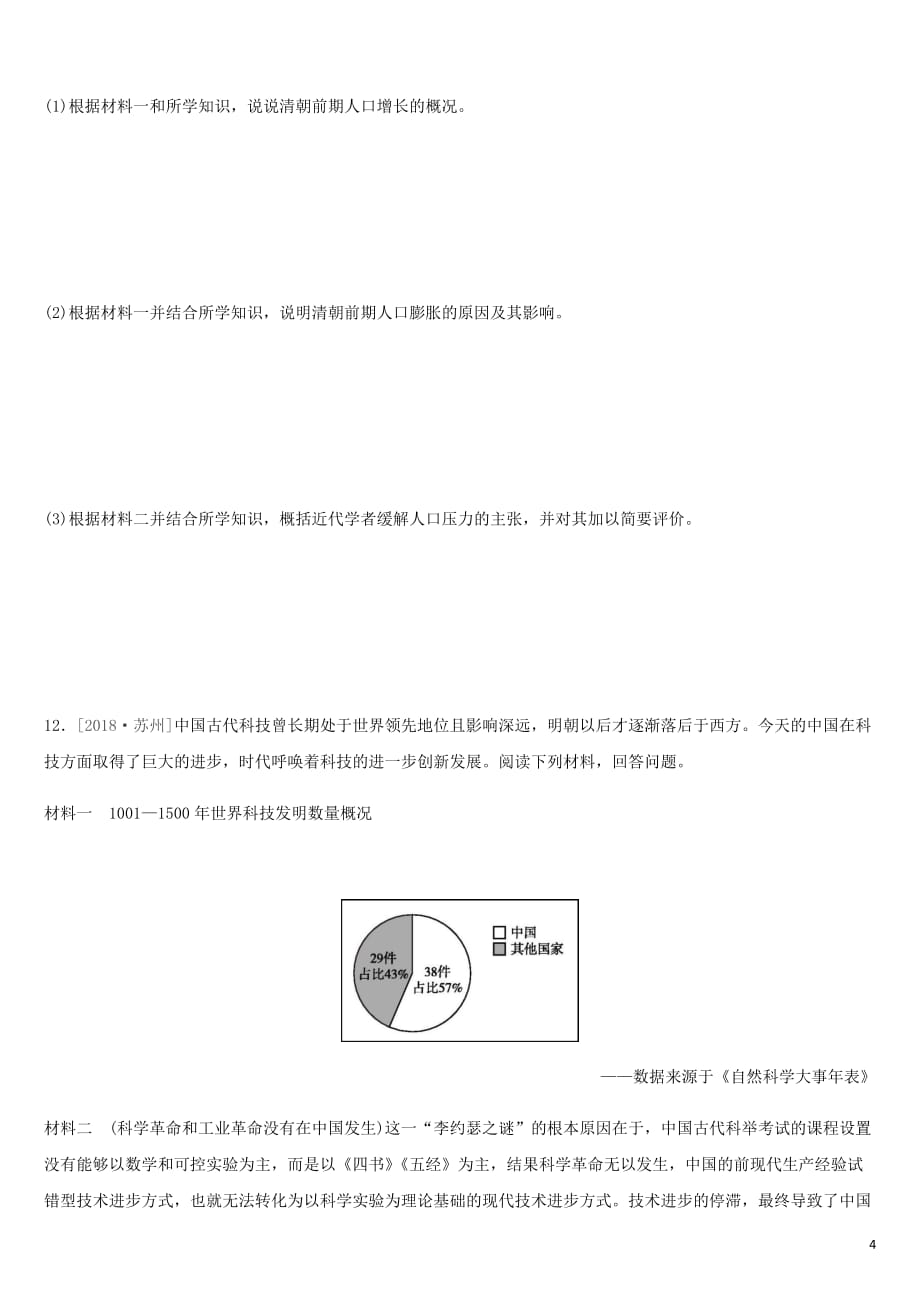 2019年中考历史一轮复习第一部分 中国古代史 课时训练06 经济文化的发展与近代前夜的中国练习 岳麓版_第4页