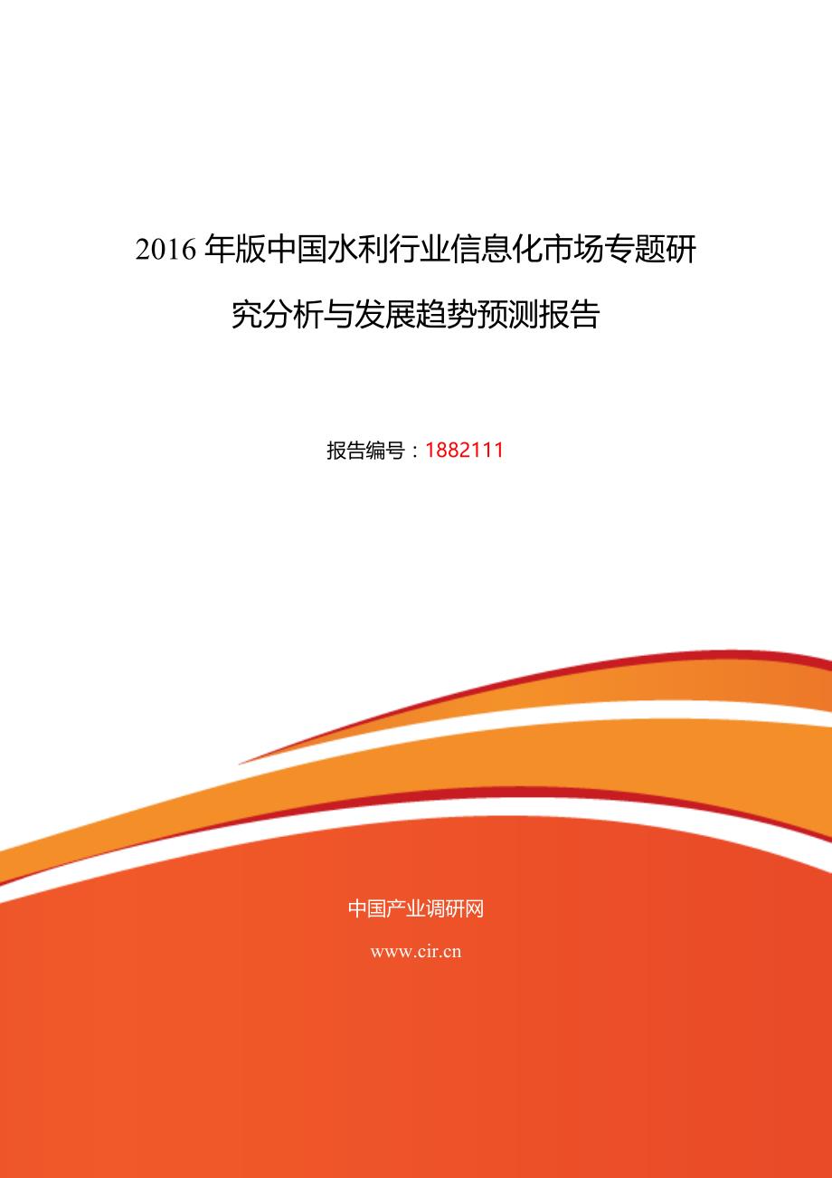 2016年水利行业信息化研究分析及发展趋势预测_第1页