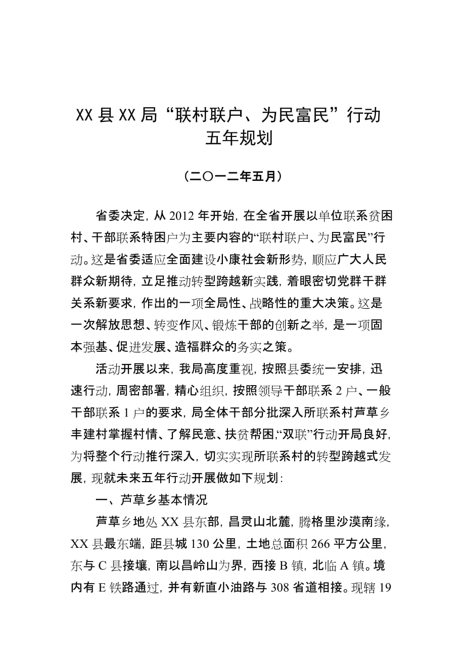 X县X局“联村联户、为民富民”行动五年规划_第1页