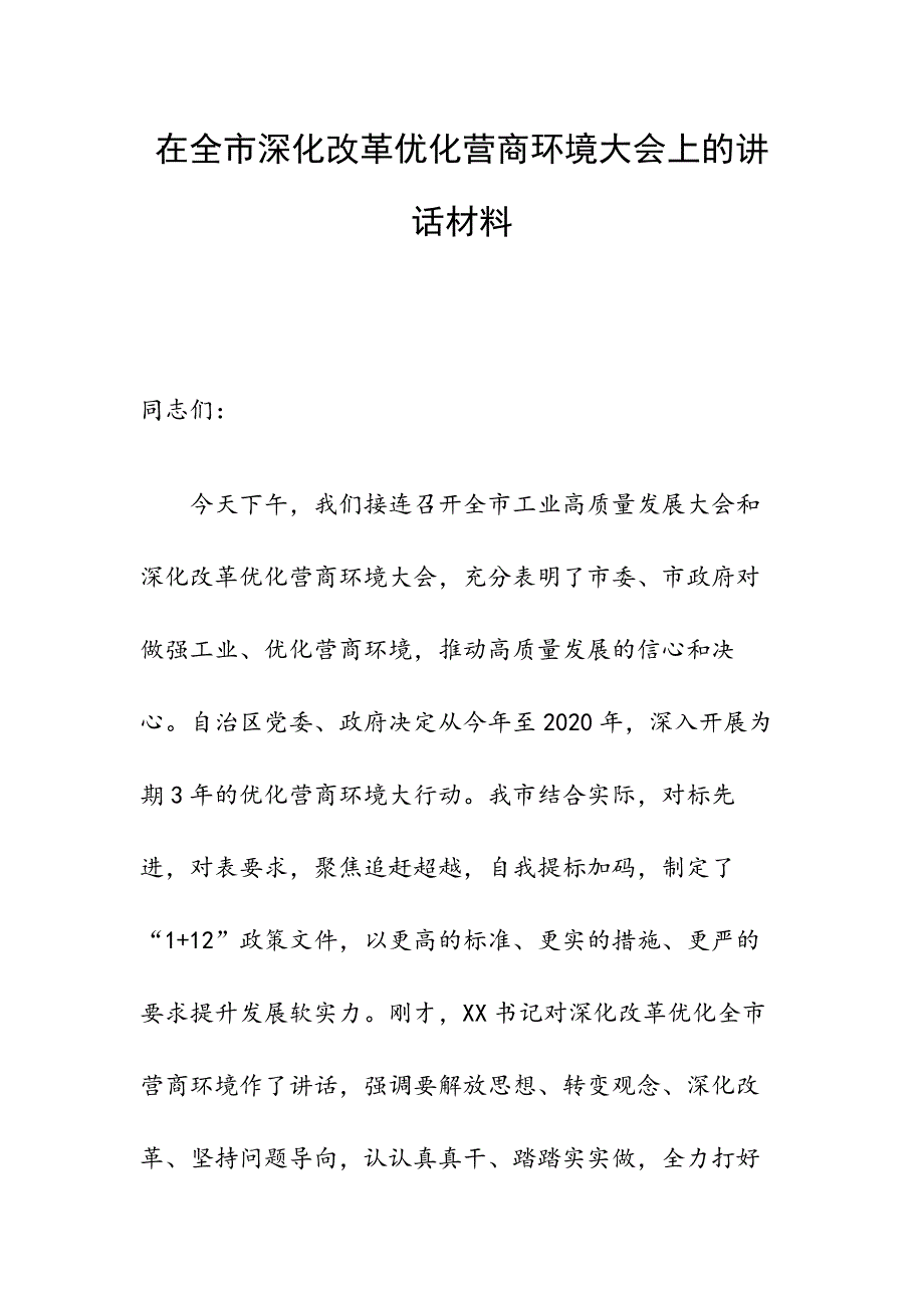 在全市深化改革优化营商环境大会上的讲话材料_第1页